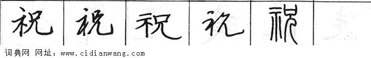 鋼筆字典
