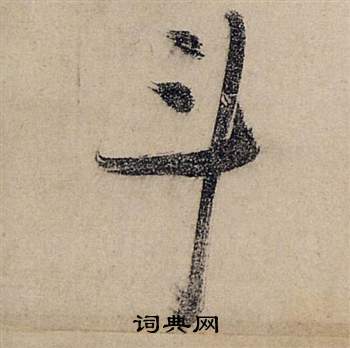 啓草書書法_啓字書法_草書字典