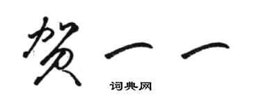 駱恆光賀一一草書個性簽名怎么寫