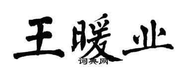 翁闓運王暖業楷書個性簽名怎么寫