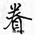 駱恆光寫的硬筆行書眷