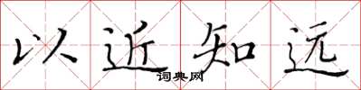 黃華生以近知遠楷書怎么寫