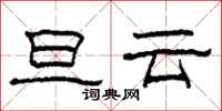柯春海旦雲隸書怎么寫