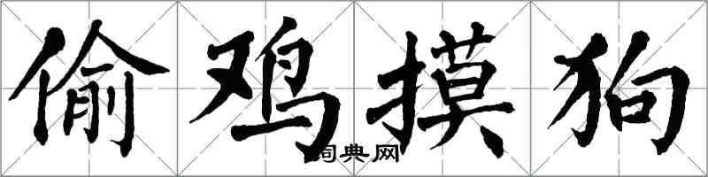 翁闓運偷雞摸狗楷書怎么寫