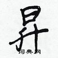 亡硬筆草書書法字典_亡鋼筆草書字帖
