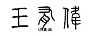 曾慶福王有偉篆書個性簽名怎么寫