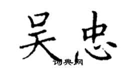 丁謙吳忠楷書個性簽名怎么寫
