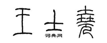 陳墨王士堯篆書個性簽名怎么寫