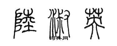 陳墨陸淑英篆書個性簽名怎么寫