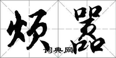 胡問遂煩囂行書怎么寫