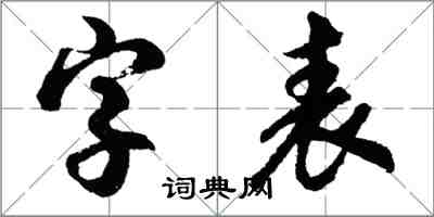 胡問遂字表行書怎么寫