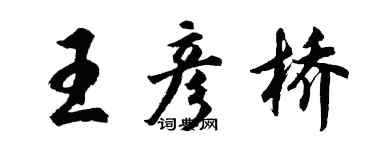 胡問遂王彥橋行書個性簽名怎么寫