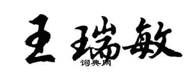 胡問遂王瑞敏行書個性簽名怎么寫