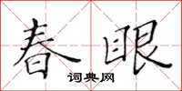 黃華生春眼楷書怎么寫