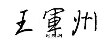 王正良王軍州行書個性簽名怎么寫