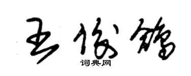 朱錫榮王俊鴿草書個性簽名怎么寫