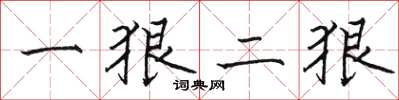 駱恆光一狠二狠楷書怎么寫