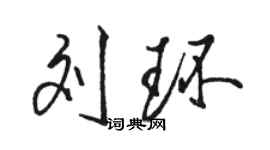 駱恆光劉環行書個性簽名怎么寫