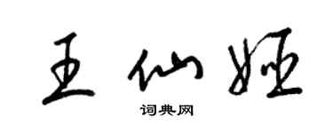 梁錦英王仙姬草書個性簽名怎么寫