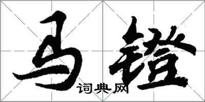 胡問遂馬鐙行書怎么寫