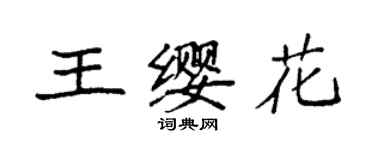 袁強王纓花楷書個性簽名怎么寫