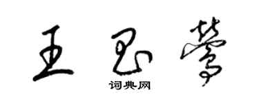 梁錦英王昌鶯草書個性簽名怎么寫