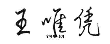 駱恆光王唯憑行書個性簽名怎么寫