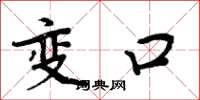周炳元變口楷書怎么寫