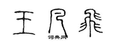 陳聲遠王凡飛篆書個性簽名怎么寫