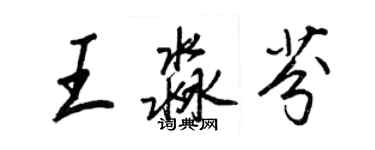 王正良王淼芬行書個性簽名怎么寫
