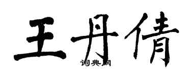 翁闓運王丹倩楷書個性簽名怎么寫