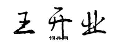 曾慶福王開業行書個性簽名怎么寫