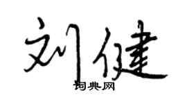 曾慶福劉健行書個性簽名怎么寫