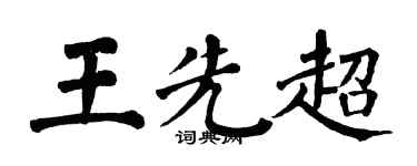 翁闓運王先超楷書個性簽名怎么寫