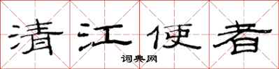 范連陞清江使者隸書怎么寫