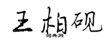 曾慶福王柏硯行書個性簽名怎么寫