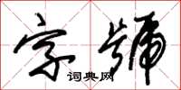朱錫榮字號草書怎么寫