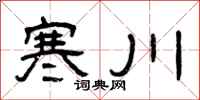 曾慶福寒川隸書怎么寫