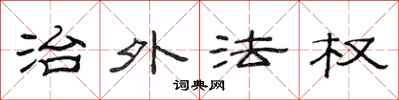 范連陞治外法權隸書怎么寫