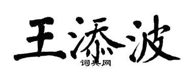 翁闓運王添波楷書個性簽名怎么寫