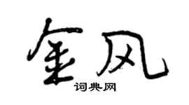 曾慶福金風行書個性簽名怎么寫