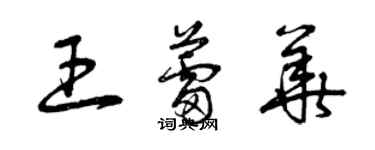 曾慶福王蕾華草書個性簽名怎么寫