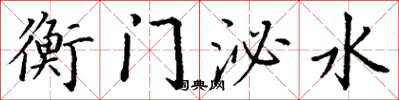 丁謙衡門泌水楷書怎么寫