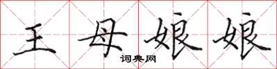 田英章王母娘娘楷書怎么寫