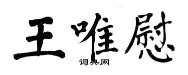 翁闓運王唯慰楷書個性簽名怎么寫
