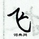 倪偉林寫的硬筆行書飛