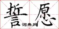 丁謙誓願楷書怎么寫