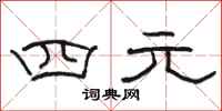 駱恆光四元隸書怎么寫