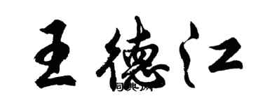 胡問遂王德江行書個性簽名怎么寫