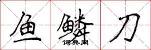 侯登峰魚鱗刀楷書怎么寫